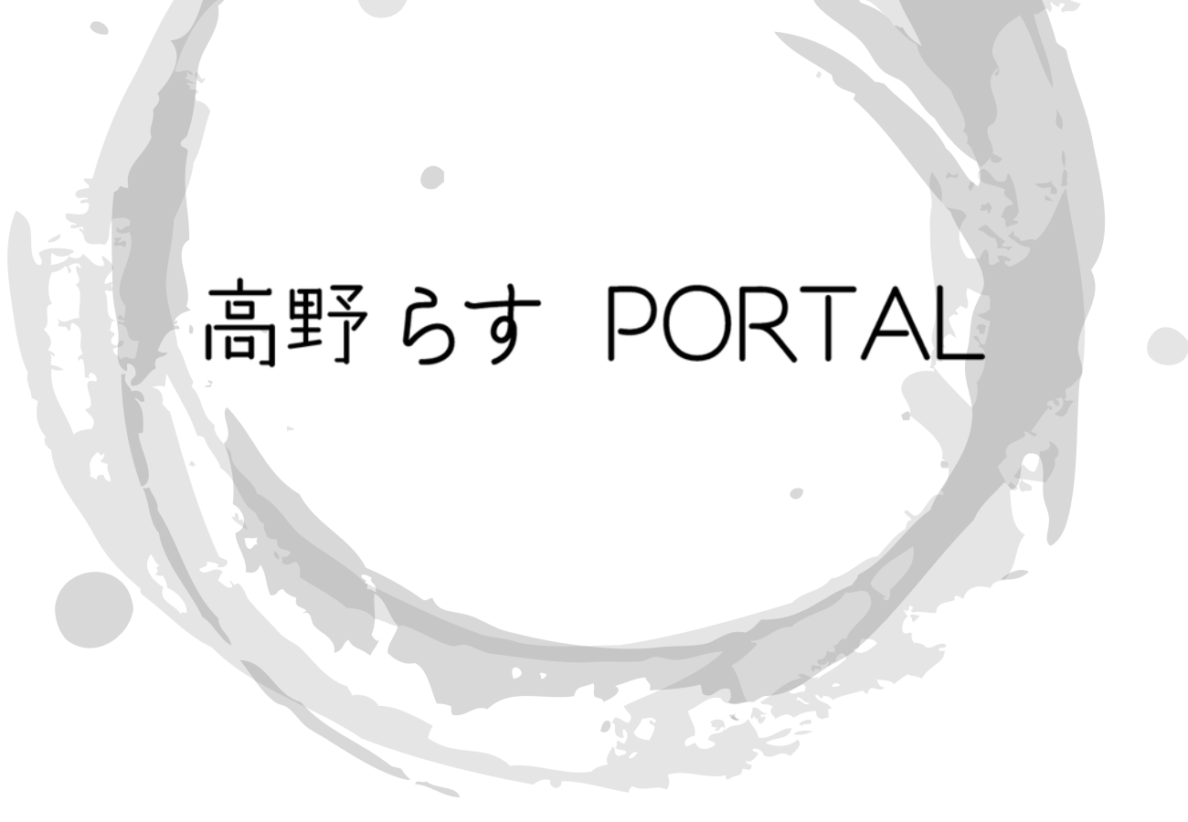高野らす portal